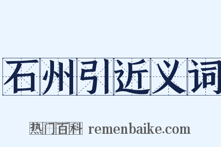 石州引近义词是什么意思的图片